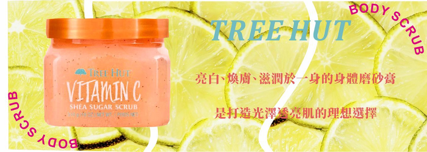 樹光小屋身體磨砂膏（維他命C）